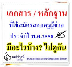 เอกสาร / หลักฐาน อะไรบ้าง? ที่ใช้สมัครสอบครูผู้ช่วย 2558