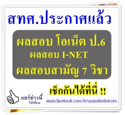 สทศ.ประกาศผลสอบ โอเน็ต ดู ผลสอบ O-NET ป.6 2557 - ผลสอบสามัญ 7 วิชา เช็กกันได้ที่นี่