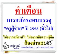 คำเตือน การสมัครสอบบรรจุ "ครูผู้ช่วย" 2558 กรณีทั่วไป