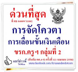 ด่วนที่สุด ที่ ศธ 04009/ว1002 การจัดโควตาการเลื่อนขั้นเงินเดือนขรก.ครูฯ กลุ่มที่ 2 (อันดับ คศ.4-5) ครั้งที่ 1(1 เมษายน 2558)