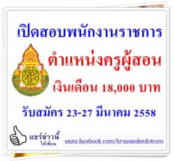 โรงเรียนวัดบ้านสำราญราษฎร์ เปิดสอบพนักงานราชการ - รับสมัคร 23-27 มีนาคม 2558