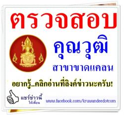 ตรวจสอบคุณวุฒิ สาขาขาดแคลน