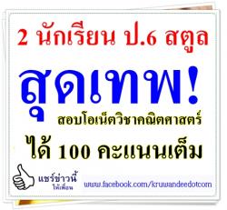 2 นักเรียน ป.6 สตูล สุดเทพ! สอบโอเน็ตวิชาคณิตศาสตร์ได้ 100 คะแนนเต็ม