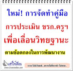 ใหม่! การจัดทำคู่มือการประเมิน ขรก.ครูฯ เพื่อเลื่อนวิทยฐานะ ตามข้อตกลงในการพัฒนางาน