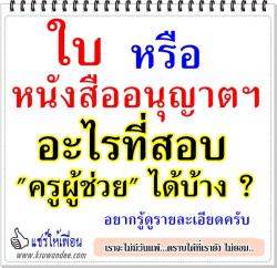 ใบ หรือ หนังสืออนุญาตฯ อะไรที่สอบ "ครูผู้ช่วย" ได้บ้าง ?