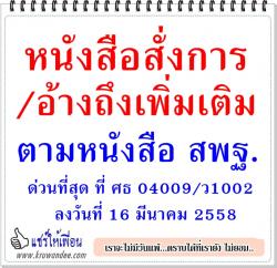 หนังสือสั่งการ/อ้างถึงเพิ่มเติมตามหนังสือ สพฐ.ด่วนที่สุด ที ศธ 04009/ว1002 ลงวันที่ 16 มีนาคม 2558