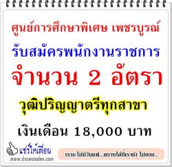 ศูนย์การศึกษาพิเศษ เพชรบูรณ์ เปิดสอบพนักงานราชการ 2 อัตรา - สมัคร 18-24 มี.ค.58
