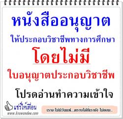 หนังสืออนุญาตให้ประกอบวิชาชีพทางการศึกษาโดยไม่มีใบอนุญาตประกอบวิชาชีพ