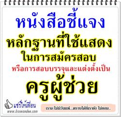 หนังสือชี้แจงหลักฐานที่ใช้แสดงในการสมัครสอบหรือการสอบบรรจุและแต่งตั้งเป็นครูผู้ช่วย