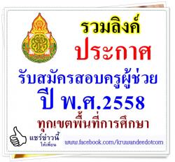 รวมลิงค์ประกาศรับสมัครสอบครูผู้ช่วย ปี พ.ศ.2558 ทุกเขตพื้นที่การศึกษา