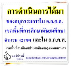 การดำเนินการได้มาของอนุกรรมการใน อ.ก.ค.ศ. เขตพื้นที่การศึกษามัธยมศึกษา จำนวน 42 เขต และใน อ.ก.ค.ศ. เขตพื้นที่การศึกษาประถมศึกษากรุงเทพมหานคร