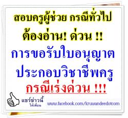 สอบครูผู้ช่วย กรณีทั่วไป ต้องอ่าน! การขอรับใบอนุญาตประกอบวิชาชีพครู กรณีเร่งด่วน !!!