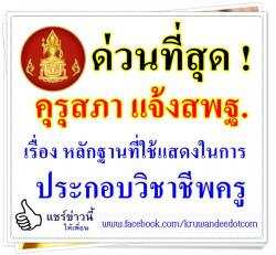 คุรุสภา แจ้งสพฐ.ด่วนที่สุด ! เรื่อง หลักฐานที่ใช้แสดงในการประกอบวิชาชีพครู