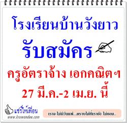 โรงเรียนบ้านวังยาว รับสมัครครูอัตราจ้าง เอกคณิตฯ 27 มี.ค.-2 เม.ย. นี้