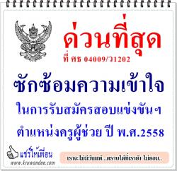 ด่วนที่สุด ที่ ศธ 04009/ว1202  ซักซ้อมความเข้าใจในการรับสมัครสอบแข่งขันฯ ตำแหน่งครูผู้ช่วย ปี พ.ศ.2558 