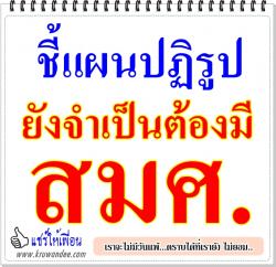 ชี้แผนปฏิรูปยังจำเป็นต้องมี สมศ.อมรวิชช์เผยเพื่อทำหน้าที่ตอบคำถามสังคมคุณภาพการศึกษาไทยอยู่ระดับไหน
