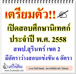 เตรียมตัว!! เปิดสอบ ศึกษานิเทศก์ ปี 2558 สพป.สุรินทร์ เขต 2 ว่าง 6 อัตรา