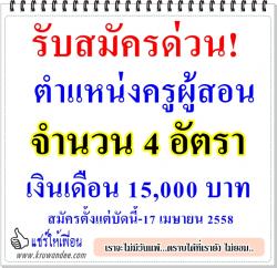 เปิดรับ 4 อัตรา ตำแหน่งครูผู้สอน เงินเดือน 15,000 บาท สมัครตั้งแต่บัดนี้-17 เมษายน 2558