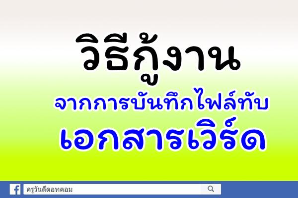 วิธีกู้งานจากการบันทึกไฟล์ทับเอกสารเวิร์ด