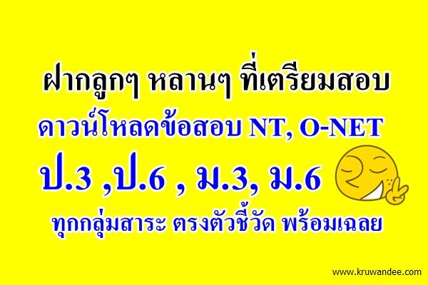 ดาวน์โหลดฝากลูกๆ ที่เตรียมสอบ นี่เลยข้อสอบ NT, O-NET ป.3 ,ป.6 , ม.3, ม.6 ทุกกลุ่มสาระ ตรงตัวชี้วัด พร้อมเฉลย