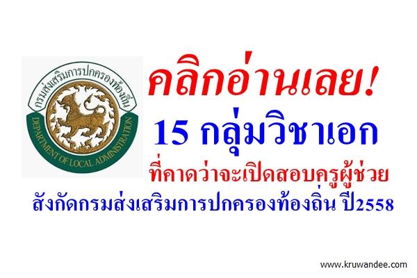 กสถ.เปิดสอบครูผู้ช่วย สังกัดท้องถิ่น ปี2558 เทศบาล อบต. อบจ. - เผยตัวเต็ง 15 วิชาเอกที่คาดว่าจะเปิดสอบ
