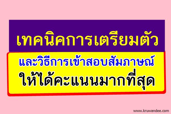 การเตรียมตัวและวิธีการเข้าสอบสัมภาษณ์ให้ได้คะแนนมากที่สุด