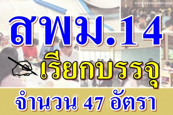 ข่าวดี!! พรุ่งนี้ บรรจุทันที พร้อมกัน 47 อัตรา เขตไหนนะ ไปดูกัน