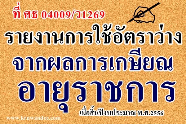 ที่ ศธ 04009/ว1269 รายงานการใช้อัตราว่างจากผลการเกษียณอายุราชการ เมื่อสิ้นปีงบประมาณ พ.ศ.2556