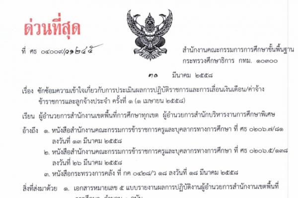 ด่วนที่สุด ที่ ศธ04009/ว1245 ซักซ้อมความเข้าใจ การเลื่อนเงินเดือน ขรก.และลูกจ้างประจำ