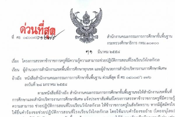 ด่วนที่สุด ที่ศธ 04009/ว1279 โครงการสรรหาขรก.ครูที่มีความรู้ความสามารถช่วยปฏิบัติการสอนที่โรงเรียนวังไกลกังวล