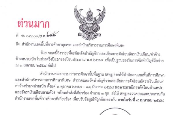 ด่วนมาก ที่ ศธ04009/ว1288 การจัดทำบัญชีรายละเอียดการตัดโอนอัตราเงินเดือน/ค่าจ้างข้ามหน่วยเบิก