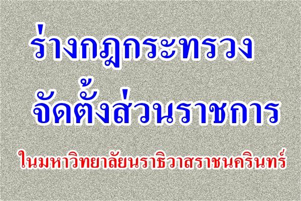 ร่างกฎกระทรวงจัดตั้งส่วนราชการในมหาวิทยาลัยนราธิวาสราชนครินทร์
