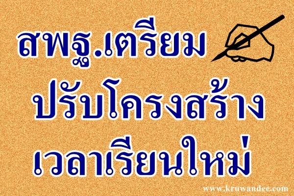 สพฐ.เตรียมปรับโครงสร้างเวลาเรียนใหม่