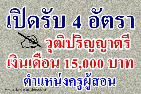 สนใจรีบกันเลย! เปิดรับ 4 อัตรา ครูอัตราจ้าง เงินเดือน 15,000 บาท - สมัครถึง 6 เมษายน 2558