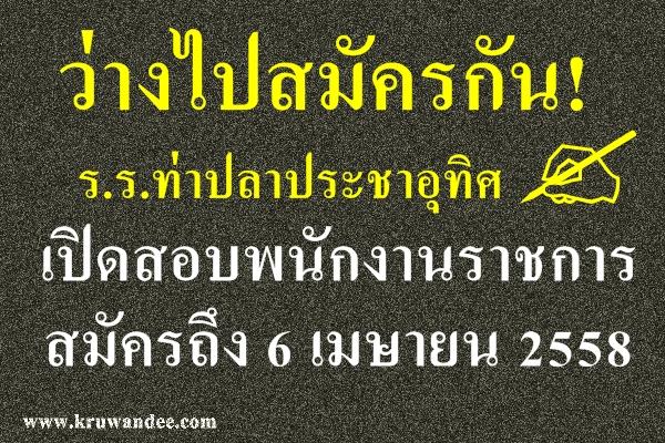 ว่างไปสมัครกัน! เงินเดือน 18,000 บาท ร.ร.ท่าปลาประชาอุทิศ เปิดสอบพนักงานราชการ สมัครถึง 6 เมษายน 2558