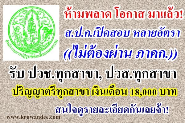 คนหางานห้ามพลาด!! สปก.เปิดสอบ รับวุฒิ ปวช.ทุกสาขา, ปวส.ทุกสาขา, ปริญญาตรี ทุกสาขา สมัครถึง10เมษายน 2558