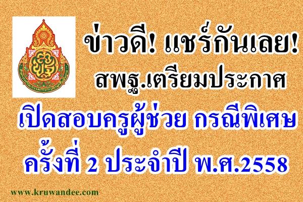 ข่าวดี! สพฐ.เตรียมประกาศเปิดสอบครูผู้ช่วย กรณีพิเศษ รอบ2/2558