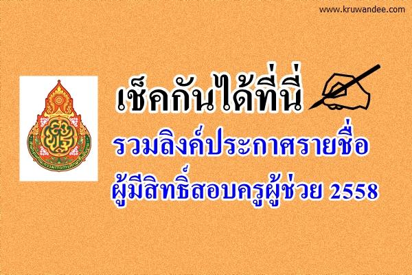 รวมลิงค์ประกาศรายชื่อผู้มีสิทธิ์สอบครูผู้ช่วย กรณีทั่วไป ครั้งที่ 1 ปีพ.ศ.2558