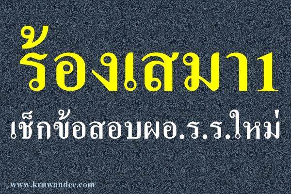 ร้องเสมา1เช็กข้อสอบผอ.รร.ใหม่