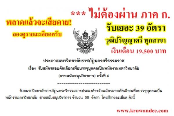 แชร์กันเลย! ไม่ต้องผ่าน ภาค ก. วุฒิปริญญาตรี ทุกสาขา 39 อัตรา เงินเดือน 19,500 บาท