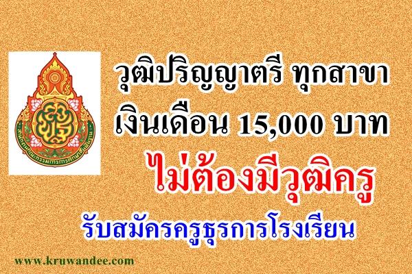 รับสมัครครูธุรการโรงเรียน ด่วน!!