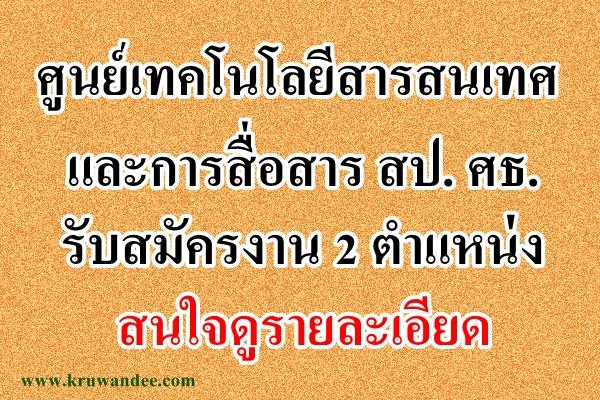 ศูนย์เทคโนโลยีสารสนเทศและการสื่อสาร สป. ศธ. รับสมัครงาน 2 ตำแหน่ง สนใจดูรายละเอียด