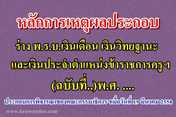 หลักการเหตุผลประกอบร่าง พ.ร.บ.เงินเดือน เงินวิทยฐานะ และเงินประจำตำแหน่งข้าราชการครูฯ(ฉบับที่..)พ.ศ. ..