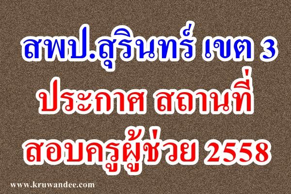 สพป.สุรินทร์ เขต 3 ประกาศ สถานที่สอบครูผู้ช่วย 2558