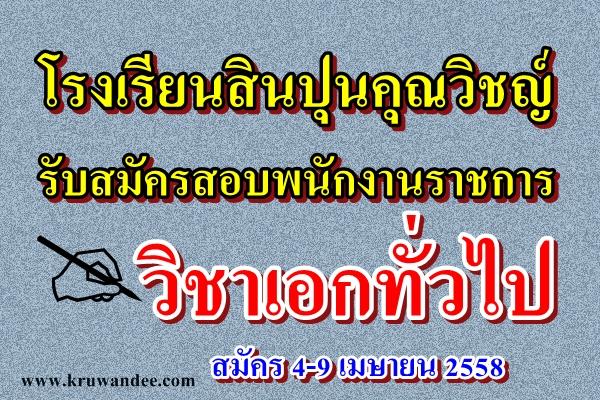 โรงเรียนสินปุนคุณวิชญ์ เปิดสอบพนักงานราชการครู สาขาวิชาเอกทั่วไป สมัคร 4-9 เมษายน 2558