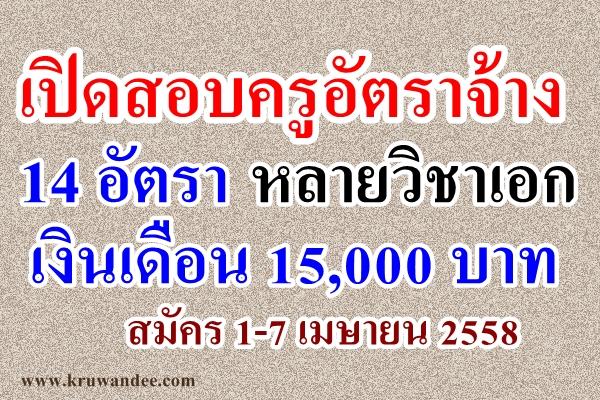 อยากเป็นครูทางนี้เลย เปิดสอบครูอัตราจ้าง 14 อัตรา เงินเดือน 15,000 บาท หลายวิชาเอก สมัครถึง 7 เมษายน 2558