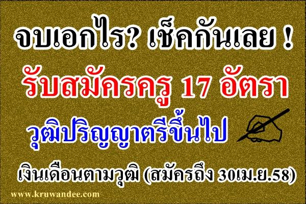 เช็คกันเลย! รับสมัครครู 17 อัตรา วุฒิปริญญาตรีขึ้นไป เงินเดือนตามวุฒิ (ไม่ต้องมีวุฒิครูก็ได้)