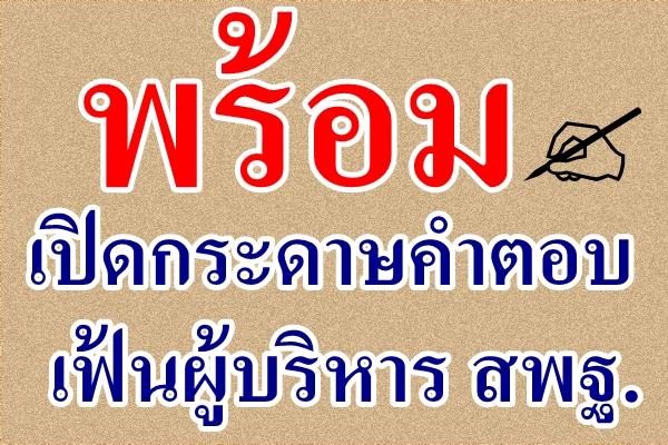 พร้อมเปิดกระดาษคำตอบเฟ้นผู้บริหาร สพฐ.