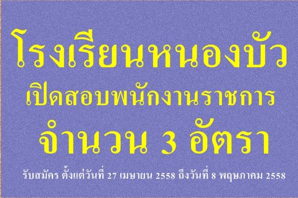 โรงเรียนหนองบัว รับสมัครพนักงานราชการ ครู 3 อัตรา เงินเดือน 18,000 บาท