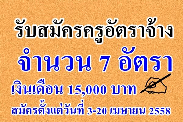 โรงเรียนสุวรรณารามวิทยาคม รับสมัครครูอัตราจ้าง 7 อัตรา เงินเดือน 15,000 บาท - สมัครตั้งแต่วันที่ 3-20 เมษายน